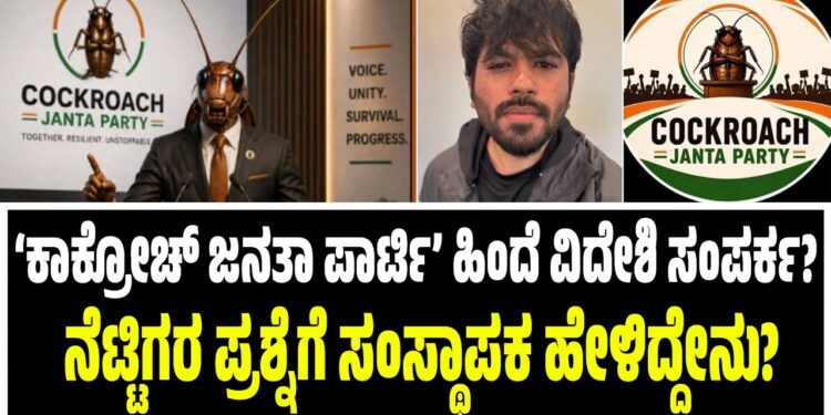 ‘ಕಾಕ್ರೋಚ್ ಜನತಾ ಪಾರ್ಟಿ’ ಹಿಂದೆ ವಿದೇಶಿ ಸಂಪರ್ಕ? ನೆಟ್ಟಿಗರ ಪ್ರಶ್ನೆಗೆ ಸಂಸ್ಥಾಪಕ‌ ಹೇಳಿದ್ದೇನು‌?