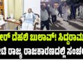 ದಿಢೀರ್ ದೆಹಲಿ ಬುಲಾವ್! ಸಿದ್ದರಾಮಯ್ಯ ಭೇಟಿ ರಾಜ್ಯ ರಾಜಕಾರಣದಲ್ಲಿ ಸಂಚಲನ