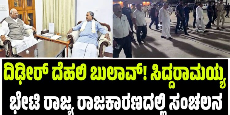 ದಿಢೀರ್ ದೆಹಲಿ ಬುಲಾವ್! ಸಿದ್ದರಾಮಯ್ಯ ಭೇಟಿ ರಾಜ್ಯ ರಾಜಕಾರಣದಲ್ಲಿ ಸಂಚಲನ