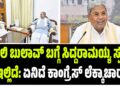 ದಿಢೀರ್ ದೆಹಲಿ ಬುಲಾವ್! ಸಿದ್ದರಾಮಯ್ಯ ಭೇಟಿ ರಾಜ್ಯ ರಾಜಕಾರಣದಲ್ಲಿ ಸಂಚಲನ