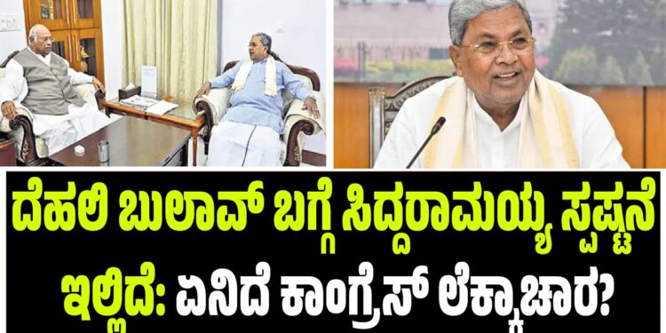 ದಿಢೀರ್ ದೆಹಲಿ ಬುಲಾವ್! ಸಿದ್ದರಾಮಯ್ಯ ಭೇಟಿ ರಾಜ್ಯ ರಾಜಕಾರಣದಲ್ಲಿ ಸಂಚಲನ