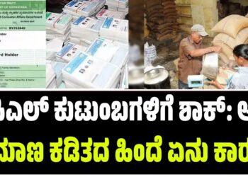 ಬಿಪಿಎಲ್ ಕುಟುಂಬಗಳಿಗೆ ಶಾಕ್: ಅಕ್ಕಿ ಪ್ರಮಾಣ ಕಡಿತದ ಹಿಂದೆ ಏನು ಕಾರಣ?