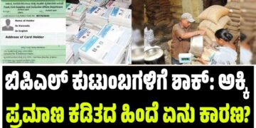 ಬಿಪಿಎಲ್ ಕುಟುಂಬಗಳಿಗೆ ಶಾಕ್: ಅಕ್ಕಿ ಪ್ರಮಾಣ ಕಡಿತದ ಹಿಂದೆ ಏನು ಕಾರಣ?