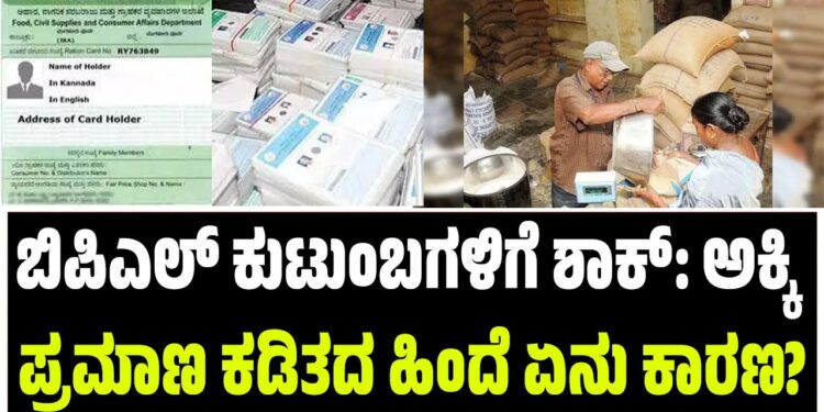 ಬಿಪಿಎಲ್ ಕುಟುಂಬಗಳಿಗೆ ಶಾಕ್: ಅಕ್ಕಿ ಪ್ರಮಾಣ ಕಡಿತದ ಹಿಂದೆ ಏನು ಕಾರಣ?