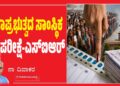 ಪ್ರಜಾಪ್ರಭುತ್ವದ ಸಾಂಸ್ಥಿಕ ಅಗ್ನಿಪರೀಕ್ಷೆ-ಎಸ್ಐಆರ್