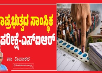 ಪ್ರಜಾಪ್ರಭುತ್ವದ ಸಾಂಸ್ಥಿಕ ಅಗ್ನಿಪರೀಕ್ಷೆ-ಎಸ್‌ಐಆರ್‌