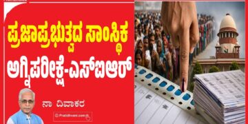 ಪ್ರಜಾಪ್ರಭುತ್ವದ ಸಾಂಸ್ಥಿಕ ಅಗ್ನಿಪರೀಕ್ಷೆ-ಎಸ್ಐಆರ್