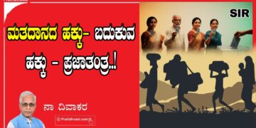 ಮತದಾನದ ಹಕ್ಕು- ಬದುಕುವ ಹಕ್ಕು – ಪ್ರಜಾತಂತ್ರ