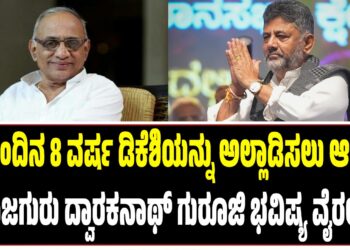 “ಮುಂದಿನ 8 ವರ್ಷ ಡಿಕೆಶಿಯನ್ನು ಅಲ್ಲಾಡಿಸಲು ಆಗಲ್ಲ”: ರಾಜಗುರು ದ್ವಾರಕನಾಥ್ ಗುರೂಜಿ ಭವಿಷ್ಯ ವೈರಲ್!