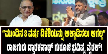 “ಮುಂದಿನ 8 ವರ್ಷ ಡಿಕೆಶಿಯನ್ನು ಅಲ್ಲಾಡಿಸಲು ಆಗಲ್ಲ”: ರಾಜಗುರು ದ್ವಾರಕನಾಥ್ ಗುರೂಜಿ ಭವಿಷ್ಯ ವೈರಲ್! 