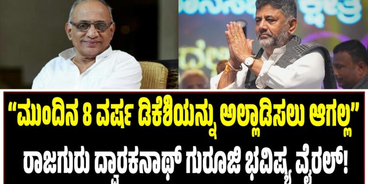 “ಮುಂದಿನ 8 ವರ್ಷ ಡಿಕೆಶಿಯನ್ನು ಅಲ್ಲಾಡಿಸಲು ಆಗಲ್ಲ”: ರಾಜಗುರು ದ್ವಾರಕನಾಥ್ ಗುರೂಜಿ ಭವಿಷ್ಯ ವೈರಲ್!
