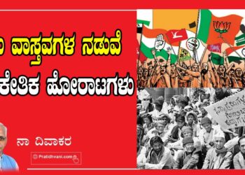 ಭ್ರಮೆ ವಾಸ್ತವಗಳ ನಡುವೆ ಸಾಂಕೇತಿಕ ಹೋರಾಟಗಳು