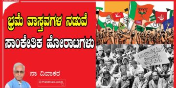 ಭ್ರಮೆ ವಾಸ್ತವಗಳ ನಡುವೆ ಸಾಂಕೇತಿಕ ಹೋರಾಟಗಳು