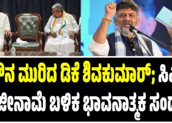 ಮೌನ ಮುರಿದ ಡಿಕೆ ಶಿವಕುಮಾರ್; ಸಿಎಂ ರಾಜೀನಾಮೆ ಬಳಿಕ ಭಾವನಾತ್ಮಕ ಸಂದೇಶ