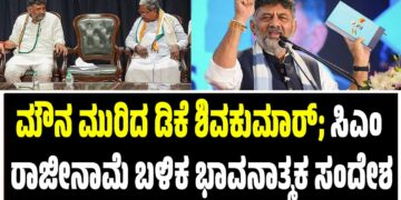 ಮೌನ ಮುರಿದ ಡಿಕೆ ಶಿವಕುಮಾರ್; ಸಿಎಂ ರಾಜೀನಾಮೆ ಬಳಿಕ ಭಾವನಾತ್ಮಕ ಸಂದೇಶ