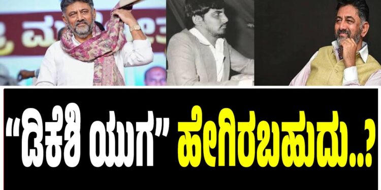 ಮೌನ ಮುರಿದ ಡಿಕೆ ಶಿವಕುಮಾರ್; ಸಿಎಂ ರಾಜೀನಾಮೆ ಬಳಿಕ ಭಾವನಾತ್ಮಕ ಸಂದೇಶ