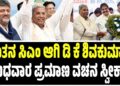 “ಮಾತು ಕೊಟ್ಟು ಕಾಂಗ್ರೆಸ್‌ಗೆ ಕರೆತಂದಿದ್ದರು” : ಸಚಿವ ಸ್ಥಾನ ಕುರಿತು ಶಿವಲಿಂಗೇಗೌಡ ಹೇಳಿದ್ದೇನು ?