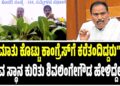 “ಮಾತು ಕೊಟ್ಟು ಕಾಂಗ್ರೆಸ್‌ಗೆ ಕರೆತಂದಿದ್ದರು” : ಸಚಿವ ಸ್ಥಾನ ಕುರಿತು ಶಿವಲಿಂಗೇಗೌಡ ಹೇಳಿದ್ದೇನು ?
