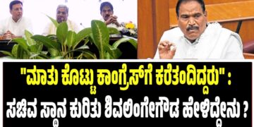 “ಮಾತು ಕೊಟ್ಟು ಕಾಂಗ್ರೆಸ್‌ಗೆ ಕರೆತಂದಿದ್ದರು” : ಸಚಿವ ಸ್ಥಾನ ಕುರಿತು ಶಿವಲಿಂಗೇಗೌಡ ಹೇಳಿದ್ದೇನು ?