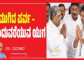 ಮುಗಿದ ಪರ್ವ – ಮುಂದುವರೆಯುವ ಯುಗ