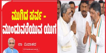 ಮುಗಿದ ಪರ್ವ – ಮುಂದುವರೆಯುವ ಯುಗ