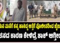 ಅಳಿಯನ ಮನೆಗೆ ಕನ್ನ ಹಾಕಿದ್ದ ಅತ್ತೆಗೆ ಪೊಲೀಸರಿಂದ ಜೈಲು ದಾರಿ : ಕಳ್ಳತನದ ಕಾರಣ ಕೇಳಿದ್ರೆ ಶಾಕ್‌ ಆಗ್ತೀರಾ..!