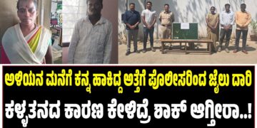 ಅಳಿಯನ ಮನೆಗೆ ಕನ್ನ ಹಾಕಿದ್ದ ಅತ್ತೆಗೆ ಪೊಲೀಸರಿಂದ ಜೈಲು ದಾರಿ : ಕಳ್ಳತನದ ಕಾರಣ ಕೇಳಿದ್ರೆ ಶಾಕ್‌ ಆಗ್ತೀರಾ..!