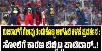 ಗುಜರಾತ್‌ಗೆ ಗೆಲುವು ತಂದುಕೊಟ್ಟ ಆರ್‌ಸಿಬಿ ಕಳಪೆ ಪ್ರದರ್ಶನ : ಸೋಲಿಗೆ ಕಾರಣ ಬಿಚ್ಚಿಟ್ಟ ಪಾಟಿದಾರ್..‌!