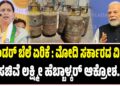 ಸಿಲಿಂಡರ್ ಬೆಲೆ ಏರಿಕೆ : ಮೋದಿ ಸರ್ಕಾರದ ವಿರುದ್ಧ ಸಚಿವೆ ಲಕ್ಷ್ಮೀ ಹೆಬ್ಬಾಳಕರ್ ಆಕ್ರೋಶ..