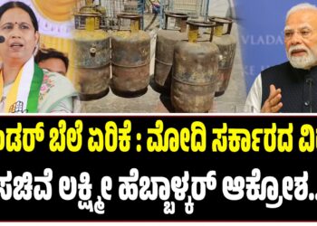 ಸಿಲಿಂಡರ್ ಬೆಲೆ ಏರಿಕೆ : ಮೋದಿ ಸರ್ಕಾರದ ವಿರುದ್ಧ ಸಚಿವೆ ಲಕ್ಷ್ಮೀ ಹೆಬ್ಬಾಳಕರ್ ಆಕ್ರೋಶ..