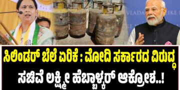 ಸಿಲಿಂಡರ್ ಬೆಲೆ ಏರಿಕೆ : ಮೋದಿ ಸರ್ಕಾರದ ವಿರುದ್ಧ ಸಚಿವೆ ಲಕ್ಷ್ಮೀ ಹೆಬ್ಬಾಳಕರ್ ಆಕ್ರೋಶ..