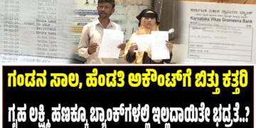 ಗಂಡನ ಸಾಲ, ಹೆಂಡತಿ ಅಕೌಂಟ್‌ಗೆ ಬಿತ್ತು ಕತ್ತರಿ : ಗೃಹ ಲಕ್ಷ್ಮಿ ಹಣಕ್ಕೂ ಬ್ಯಾಂಕ್‌ಗಳಲ್ಲಿ ಇಲ್ಲದಾಯಿತೇ ಭದ್ರತೆ..?