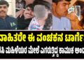 ಹೆದರಿಸಿ ಮಹಿಳೆಯರ ಮೇಲೆ ಎಗರುತ್ತಿದ್ದ ಕಾಮುಕ ಅಂದರ್‌ : ವಿವಾಹಿತರೇ ಈ ವಂಚಕನ ಟಾರ್ಗೆಟ್..!