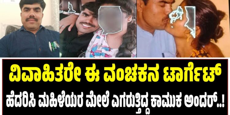 ಹೆದರಿಸಿ ಮಹಿಳೆಯರ ಮೇಲೆ ಎಗರುತ್ತಿದ್ದ ಕಾಮುಕ ಅಂದರ್‌ : ವಿವಾಹಿತರೇ ಈ ವಂಚಕನ ಟಾರ್ಗೆಟ್..!
