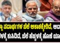 “ಎಲ್ಲಾ ಪದಾರ್ಥಗಳ ಬೆಲೆ ಆಕಾಶಕ್ಕೇರಿದೆ, ಆದಾಯ ಪಾತಳಕ್ಕೆ ಕುಸಿದಿದೆ, ಬೆಲೆ ಹೆಚ್ಚಳಕ್ಕೆ ಹೊಣೆ ಯಾರು?”