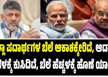 “ಎಲ್ಲಾ ಪದಾರ್ಥಗಳ ಬೆಲೆ ಆಕಾಶಕ್ಕೇರಿದೆ, ಆದಾಯ ಪಾತಳಕ್ಕೆ ಕುಸಿದಿದೆ, ಬೆಲೆ ಹೆಚ್ಚಳಕ್ಕೆ ಹೊಣೆ ಯಾರು?”