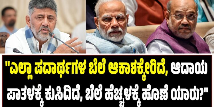 “ಎಲ್ಲಾ ಪದಾರ್ಥಗಳ ಬೆಲೆ ಆಕಾಶಕ್ಕೇರಿದೆ, ಆದಾಯ ಪಾತಳಕ್ಕೆ ಕುಸಿದಿದೆ, ಬೆಲೆ ಹೆಚ್ಚಳಕ್ಕೆ ಹೊಣೆ ಯಾರು?”