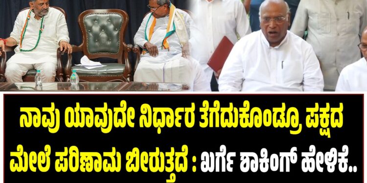 ನಾವು ಯಾವುದೇ ನಿರ್ಧಾರ ತೆಗೆದುಕೊಂಡ್ರೂ ಪಕ್ಷದ ಮೇಲೆ ಪರಿಣಾಮ ಬೀರುತ್ತದೆ : ಖರ್ಗೆ ಶಾಕಿಂಗ್‌ ಹೇಳಿಕೆ..