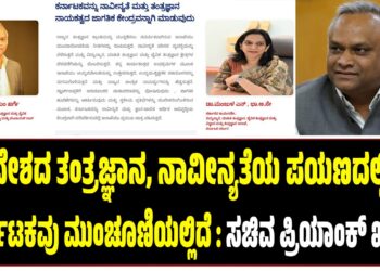 ದೇಶದ ತಂತ್ರಜ್ಞಾನ, ನಾವೀನ್ಯತೆಯ ಪಯಣದಲ್ಲಿ ಕರ್ನಾಟಕವು ಮುಂಚೂಣಿಯಲ್ಲಿದೆ : ಸಚಿವ ಪ್ರಿಯಾಂಕ್‌ ಖರ್ಗೆ..