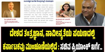 ದೇಶದ ತಂತ್ರಜ್ಞಾನ, ನಾವೀನ್ಯತೆಯ ಪಯಣದಲ್ಲಿ ಕರ್ನಾಟಕವು ಮುಂಚೂಣಿಯಲ್ಲಿದೆ : ಸಚಿವ ಪ್ರಿಯಾಂಕ್‌ ಖರ್ಗೆ..