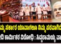 ನಮ್ಮ ಸರ್ಕಾರ ಯಾವಾಗಲೂ ಕಾರ್ಮಿಕರ ಪರವಾಗಿದೆ , ಮೋದಿ ಅದರ ವಿರೋಧಿ : ಸಿದ್ದರಾಮಯ್ಯ ವಾಗ್ದಾಳಿ