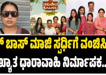 ಬಿಗ್‌ ಬಾಸ್‌ ಮಾಜಿ ಸ್ಪರ್ಧಿಗೆ ವಂಚಿಸಿದ್ರಾ ಖ್ಯಾತ ಧಾರಾವಾಹಿ ನಿರ್ಮಾಪಕ..?