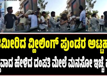 ಮಿತಿಮೀರಿದ ವ್ಹೀಲಿಂಗ್‌ ಪುಂಡರ ಅಟ್ಟಹಾಸ : ಬುದ್ಧಿವಾದ ಹೇಳಿದ ದಂಪತಿ ಮೇಲೆ ಮನಸೋ ಇಚ್ಚೆ ಹಲ್ಲೆ..