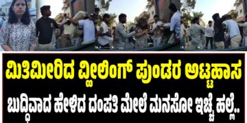 ಮಿತಿಮೀರಿದ ವ್ಹೀಲಿಂಗ್‌ ಪುಂಡರ ಅಟ್ಟಹಾಸ : ಬುದ್ಧಿವಾದ ಹೇಳಿದ ದಂಪತಿ ಮೇಲೆ ಮನಸೋ ಇಚ್ಚೆ ಹಲ್ಲೆ..