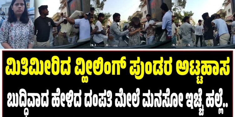 ಮಿತಿಮೀರಿದ ವ್ಹೀಲಿಂಗ್‌ ಪುಂಡರ ಅಟ್ಟಹಾಸ : ಬುದ್ಧಿವಾದ ಹೇಳಿದ ದಂಪತಿ ಮೇಲೆ ಮನಸೋ ಇಚ್ಚೆ ಹಲ್ಲೆ..