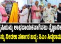 ಕೃಷಿಯನ್ನು ಲಾಭದಾಯಕವಾಗಿಸಲು ವೈಜ್ಞಾನಿಕ ನೆರವನ್ನು ನೀಡಲು ಸರ್ಕಾರ ಬದ್ಧ: ಸಿಎಂ ಸಿದ್ದರಾಮಯ್ಯ..