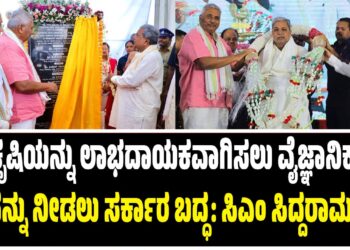 ಕೃಷಿಯನ್ನು ಲಾಭದಾಯಕವಾಗಿಸಲು ವೈಜ್ಞಾನಿಕ ನೆರವನ್ನು ನೀಡಲು ಸರ್ಕಾರ ಬದ್ಧ: ಸಿಎಂ ಸಿದ್ದರಾಮಯ್ಯ..