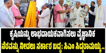 ಕೃಷಿಯನ್ನು ಲಾಭದಾಯಕವಾಗಿಸಲು ವೈಜ್ಞಾನಿಕ ನೆರವನ್ನು ನೀಡಲು ಸರ್ಕಾರ ಬದ್ಧ: ಸಿಎಂ ಸಿದ್ದರಾಮಯ್ಯ..
