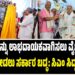 ಕೃಷಿಯನ್ನು ಲಾಭದಾಯಕವಾಗಿಸಲು ವೈಜ್ಞಾನಿಕ ನೆರವನ್ನು ನೀಡಲು ಸರ್ಕಾರ ಬದ್ಧ: ಸಿಎಂ ಸಿದ್ದರಾಮಯ್ಯ..