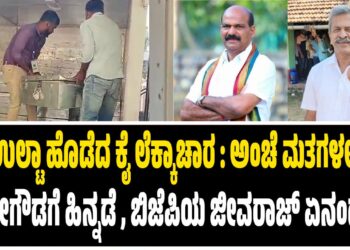 ಉಲ್ಟಾ ಹೊಡೆದ ಕೈ ಲೆಕ್ಕಾಚಾರ : ಅಂಚೆ ಮತಗಳಲ್ಲಿ ರಾಜೇಗೌಡಗೆ ಹಿನ್ನಡೆ , ಬಿಜೆಪಿಯ ಜೀವರಾಜ್‌ ಏನಂದ್ರು..?